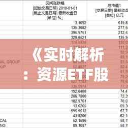 《实时解析:资源ETF股价动态与市场趋势》