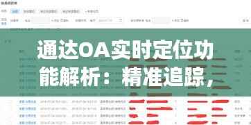 通达OA实时定位功能解析：精准追踪，提升管理效率
