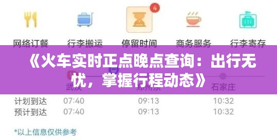 《火车实时正点晚点查询:出行无忧,掌握行程动态》