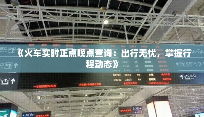 《火车实时正点晚点查询:出行无忧,掌握行程动态》