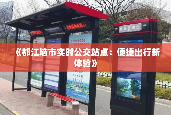 《都江垴市实时公交站点:便捷出行新体验》