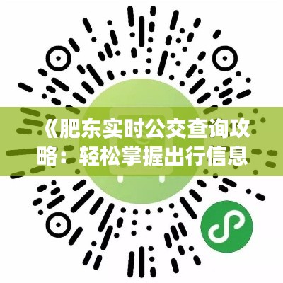 《肥东实时公交查询攻略：轻松掌握出行信息》