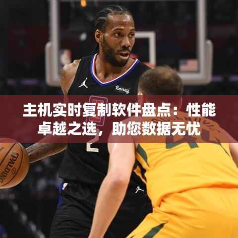 主机实时复制软件盘点:性能卓越之选,助您数据无忧