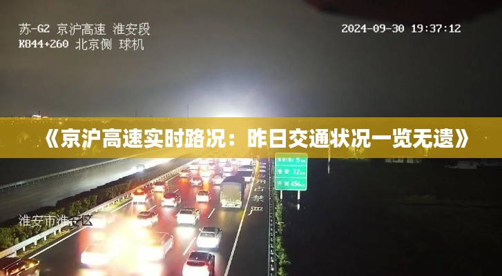 《京沪高速实时路况:昨日交通状况一览无遗》