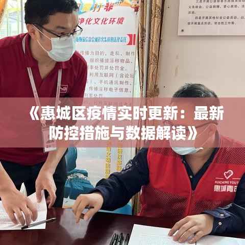 《惠城区疫情实时更新：最新防控措施与数据解读》