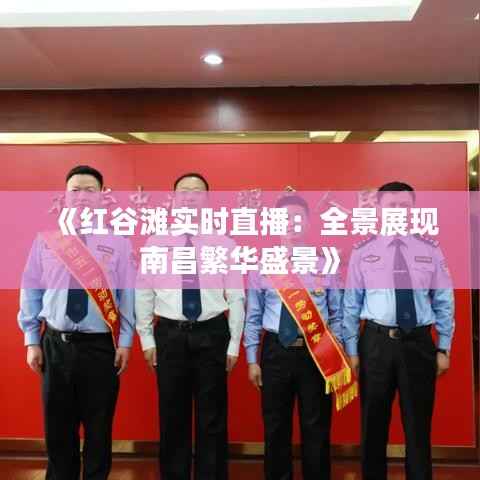 《红谷滩实时直播：全景展现南昌繁华盛景》