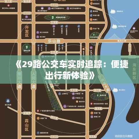 《29路公交车实时追踪:便捷出行新体验》