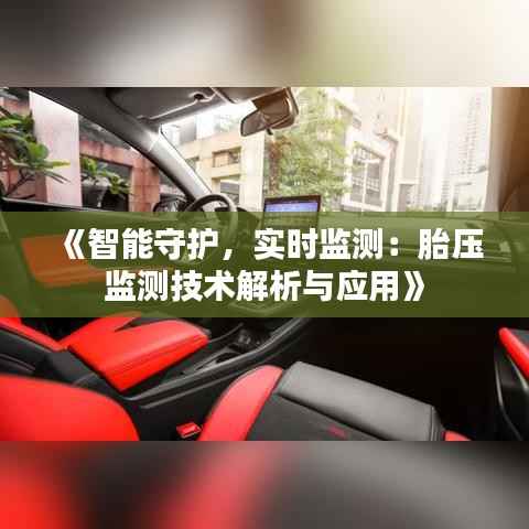 《智能守护,实时监测:胎压监测技术解析与应用》