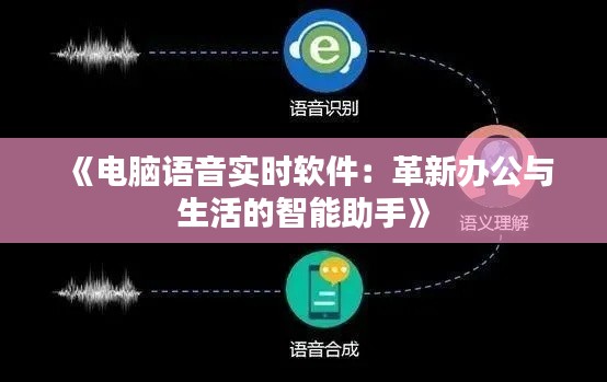 《电脑语音实时软件:革新办公与生活的智能助手》