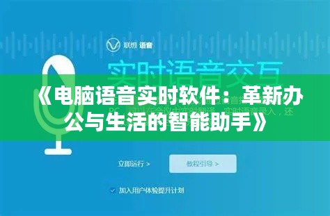 《电脑语音实时软件:革新办公与生活的智能助手》