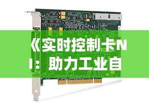 《实时控制卡NI：助力工业自动化革新之路》