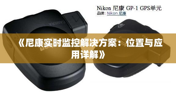 《尼康实时监控解决方案:位置与应用详解》