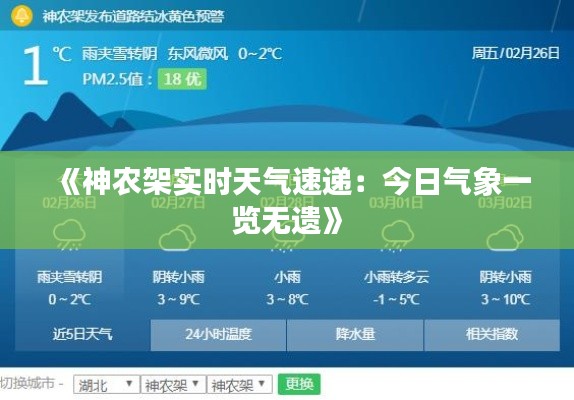 《神农架实时天气速递：今日气象一览无遗》