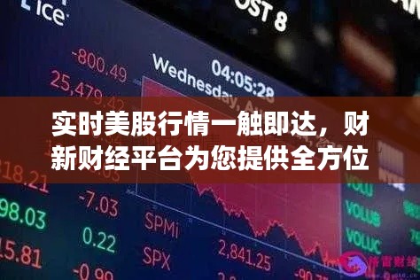 实时美股行情一触即达,财新财经平台为您提供全方位服务