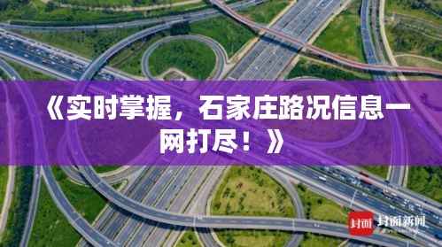《实时掌握，石家庄路况信息一网打尽！》