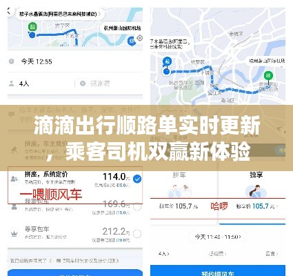滴滴出行顺路单实时更新,乘客司机双赢新体验