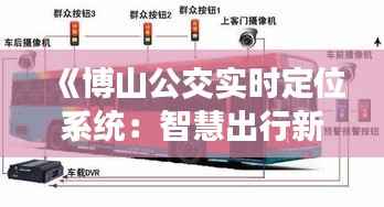 《博山公交实时定位系统:智慧出行新体验》