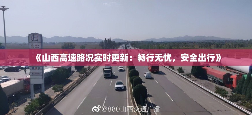 《山西高速路况实时更新:畅行无忧,安全出行》