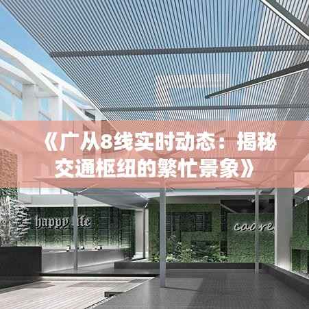 《广从8线实时动态:揭秘交通枢纽的繁忙景象》