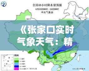 《张家口实时气象天气：精准预报，守护您的出行安全》