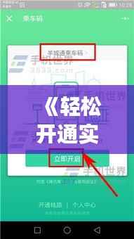 《轻松开通实时乘车码:操作指南与技巧解析》