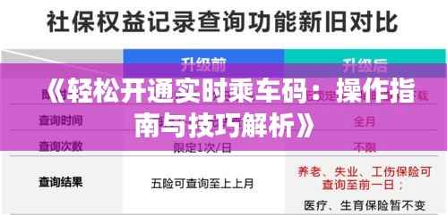 《轻松开通实时乘车码：操作指南与技巧解析》