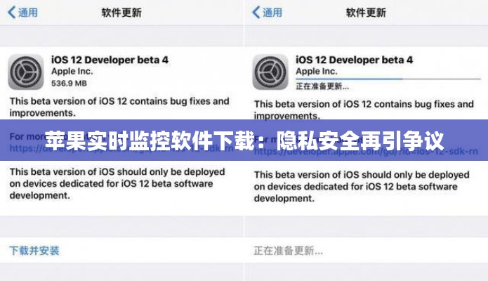 苹果实时监控软件下载:隐私安全再引争议