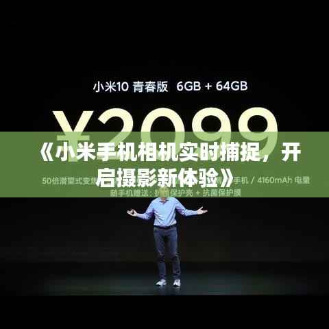 《小米手机相机实时捕捉,开启摄影新体验》