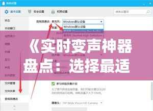《实时变声神器盘点:选择最适合你的变声器》