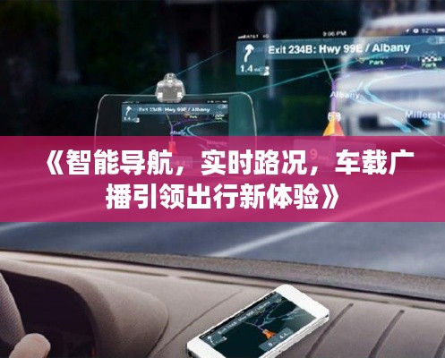 《智能导航,实时路况,车载广播引领出行新体验》