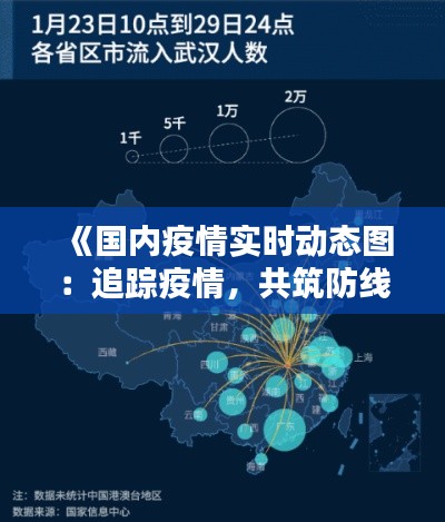 《国内疫情实时动态图:追踪疫情,共筑防线》
