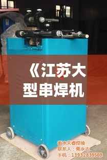 《江苏大型串焊机市场实时价格解析:行情一览》