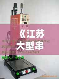 《江苏大型串焊机市场实时价格解析:行情一览》