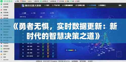 《勇者无惧,实时数据更新:新时代的智慧决策之道》