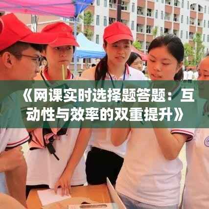《网课实时选择题答题：互动性与效率的双重提升》