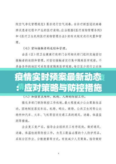 疫情实时预案最新动态：应对策略与防控措施全解析