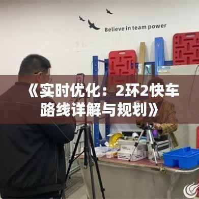 《实时优化:2环2快车路线详解与规划》