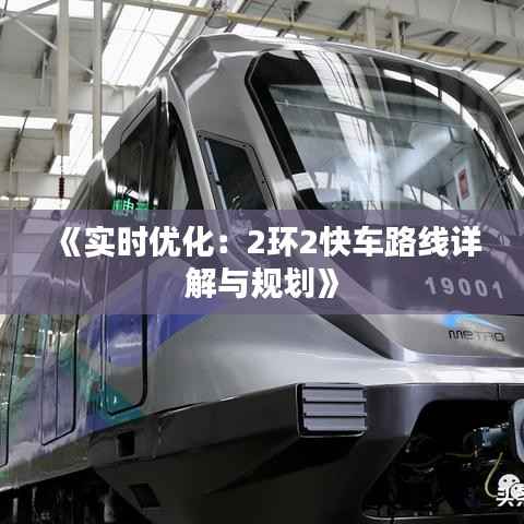《实时优化:2环2快车路线详解与规划》