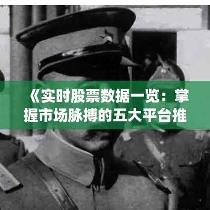 《实时股票数据一览:掌握市场脉搏的五大平台推荐》