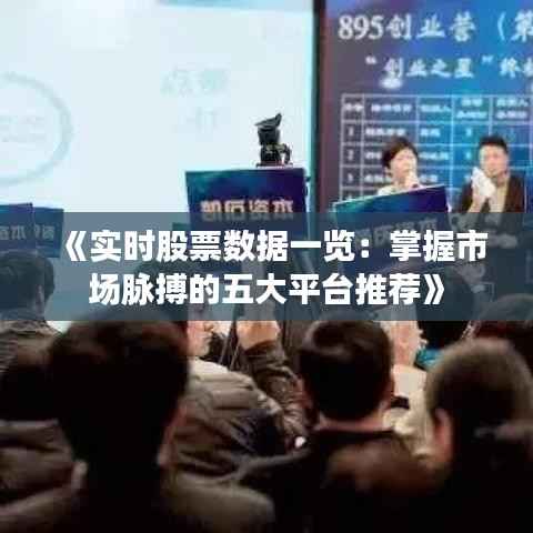 《实时股票数据一览:掌握市场脉搏的五大平台推荐》