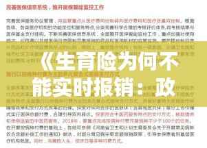 《生育险为何不能实时报销:政策与现实的碰撞》