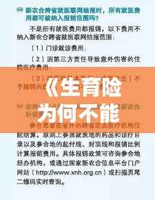 《生育险为何不能实时报销:政策与现实的碰撞》