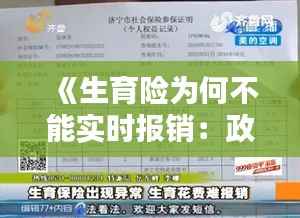 《生育险为何不能实时报销:政策与现实的碰撞》
