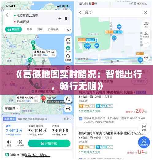 《高德地图实时路况:智能出行,畅行无阻》