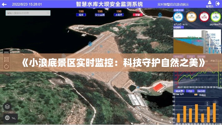 《小浪底景区实时监控:科技守护自然之美》