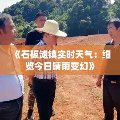 《石板滩镇实时天气:细览今日晴雨变幻》