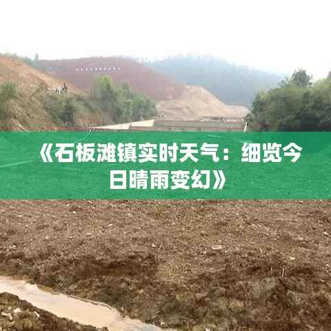 《石板滩镇实时天气:细览今日晴雨变幻》