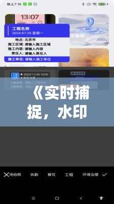 《实时捕捉，水印相机技术革新引领影像新时代》