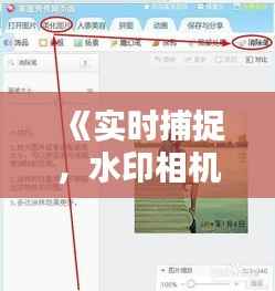 《实时捕捉,水印相机技术革新引领影像新时代》