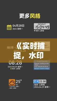 《实时捕捉,水印相机技术革新引领影像新时代》